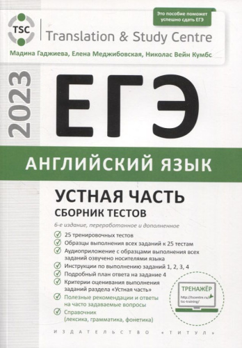 Английский язык. ЕГЭ 2023. Устная часть. Сборник тестов
