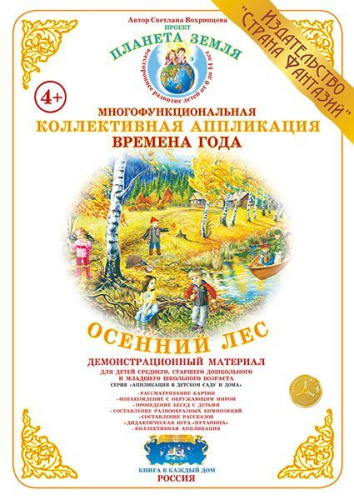 Коллективная аппликация "Осенний лес"