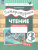 Литературное чтение 3 класс. Рабочая тетрадь. В 3-х частях. Часть 3. ФГОС