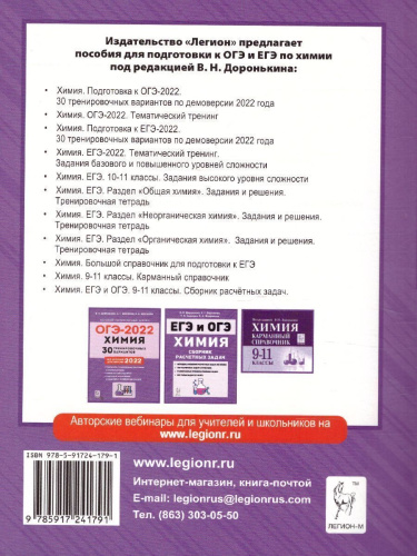 ОГЭ-2022. Химия 9 класс. Тематический тренинг. Все типы заданий