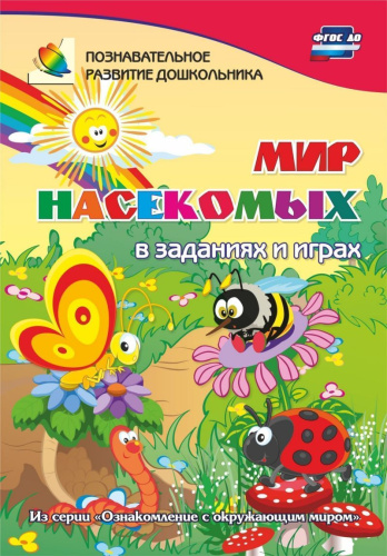 Мир насекомых в заданиях и играх. Ознакомление с окружающим миром. Для детей 5-7 лет