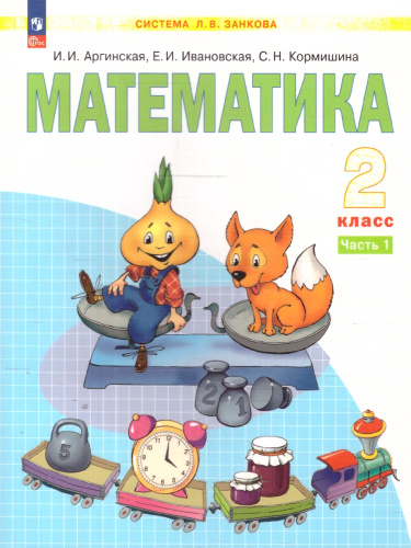 Математика 2 класс. Часть 1 . Учебное пособие
