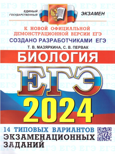 ЕГЭ 2024 Биология. 14 вариантов. ОФЦ ТВЭЗ