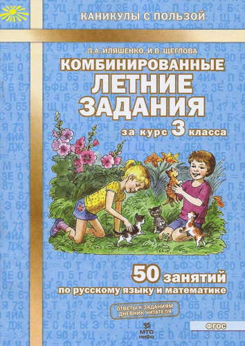 Комбинированные летние задания за курс 3 класс. 50 занятий по Русскому языку и Математике