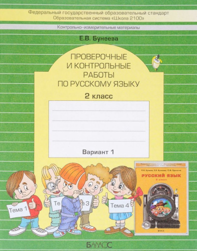 Русский язык 2 класс. Проверочные и контрольные работы. В 2-х вариантах. Вариант 1. ФГОС