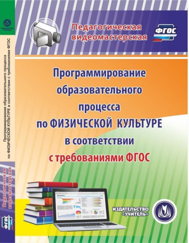 Программирование образовательного процесса по физической культуре в соответствии с ФГОС (CD)