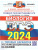 ЕГЭ 2024 Биология. 14 вариантов. ОФЦ ТВЭЗ