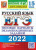 ЕГЭ 2022 Русский язык. 15 вариантов. ТВЭЗ