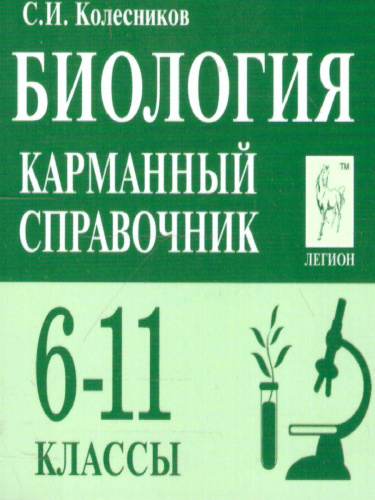 Биология 6-11 класс. Карманный справочник