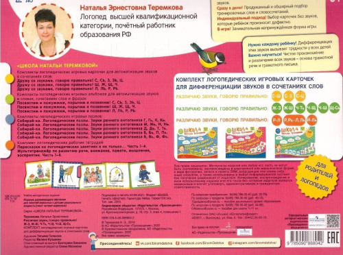 Различаю звуки, говорю правильно! Ж-З, Ж-Ш, Ч-Ть, Ч-Щ, Ч-Ш, Щ-Сь (карточки)