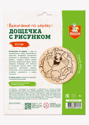 Дощечка для выжигания "Котик" (круг 130 мм, конверт) (Десятое королевство)