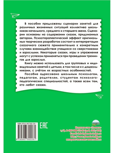Сказкотерапия для детей. Классное руководство