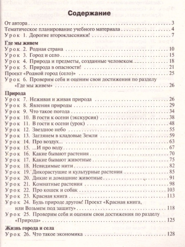 Поурочные разработки по курсу "Окружающий мир" 2 класс. К УМК Плешакова (Школа России). ФГОС