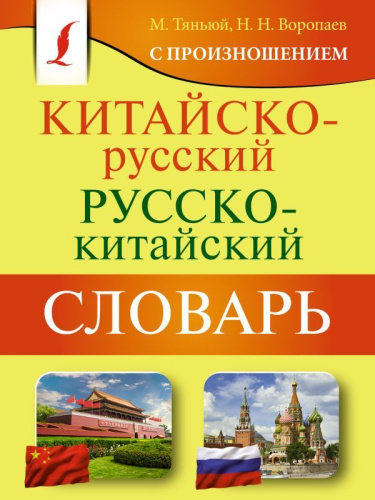 Словарь Китайско-русский русско-китайский с произношением
