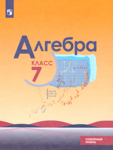 Алгебра 7 класс. Углублённый уровень. Учебник