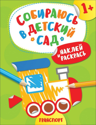 Наклей и раскрась! Транспорт (Собираюсь в детский сад!)