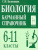Биология 6-11 класс. Карманный справочник