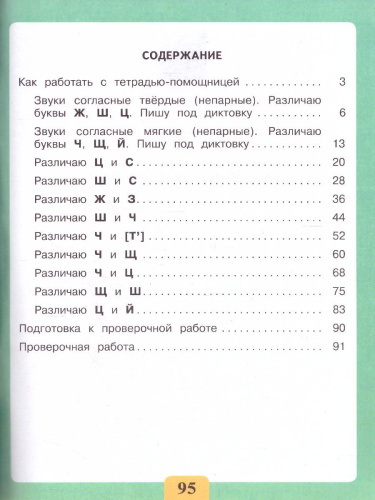 Развитие речи. Письмо. Различаю твердые и мягкие согласные звуки. Тетрадь-помощница