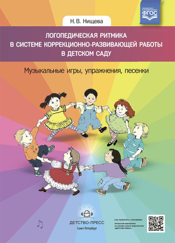 Логопедическая ритмика в системе коррекционно-развивающей работы в детском саду. Музыкальные игры, упражнения, песенки. Учебно-методическое пособие. ФГОС