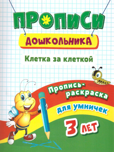 Пропись-раскраска для умничек. Клетка за клеткой. Для детей 3 лет