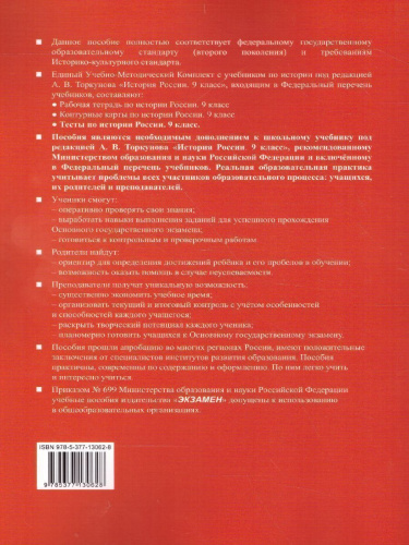 История России 9 класс. Тесты. К учебнику А. В. Торкунова. В 2-х частях. Часть 1. ФГОС