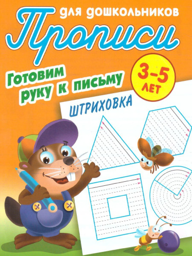 Прописи для дошкольников. Готовим руку к письму 3-4 года. Штриховка
