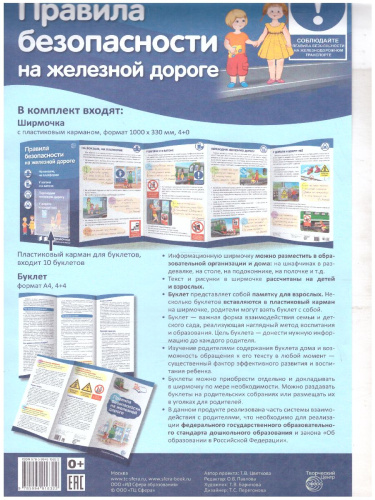 Ширмочки информационные (с буклетом). Правила безопасности на железной дороге