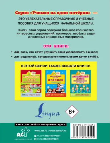 Английский язык. Тренажер по чтению и письму для начальной школы. Учимся на пятёрки