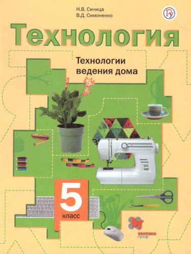 Технология 5 класс. Технологии ведения дома. Учебник. ФГОС