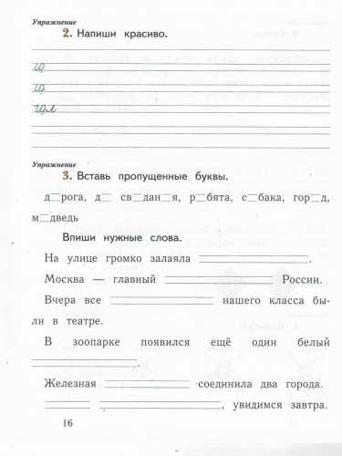 Русский язык 1 класс. Рабочая тетрадь №2. ФГОС