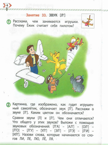 По дороге к Азбуке. Пособие по речевому развитию детей. Часть 4