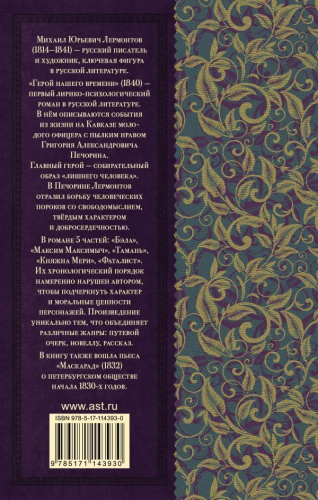 Герой нашего времени. Маскарад