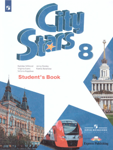 Английский язык 8 класс. Учебное пособие