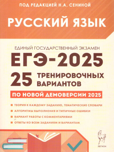 ЕГЭ-2025 Русский язык. 25 тренировочных вариантов