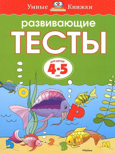 Развивающие тесты 4-5 лет