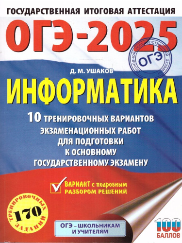 ОГЭ-2025 Информатика. 10 тренировочных вариантов экзаменационных работ для подготовки к ОГЭ
