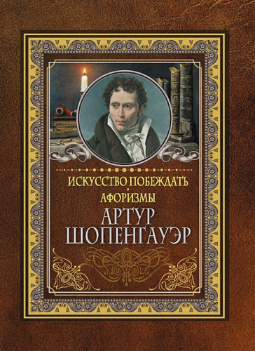 Искусство побеждать. Афоризмы. МудрыеМысли
