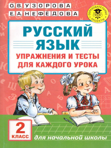 Русский язык 2 класс. Упражнения и тесты для каждого урока