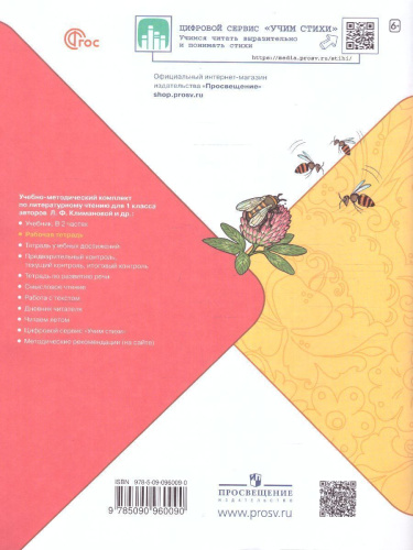 Литературное чтение 1 класс. Рабочая тетрадь. УМК "Школа России" (ФП2022)