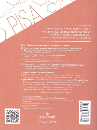 Математическая грамотность. Сборник эталонных заданий. Выпуск 1. Часть 1. Для учащихся 12-13 лет