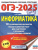 ОГЭ-2025 Информатика. 10 тренировочных вариантов экзаменационных работ для подготовки к ОГЭ ОГЭ-2025 Информатика. 10 тренировочных вариантов экзаменационных работ для подготовки к ОГЭ