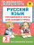 Русский язык 2 класс. Упражнения и тесты для каждого урока