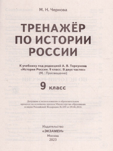 Тренажер по Истории России 9 класс. ФГОС