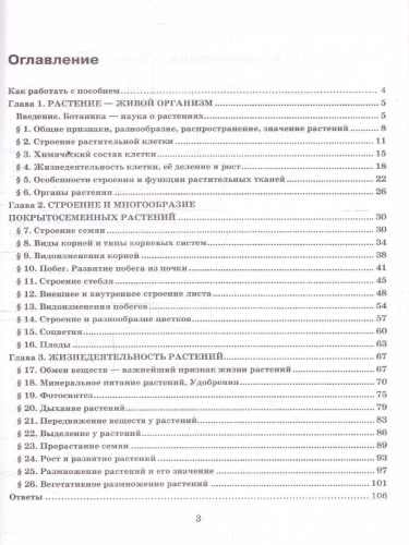 Биология 6 класс. Тесты. К учебнику В. В. Пасечника. ФГОС Новый