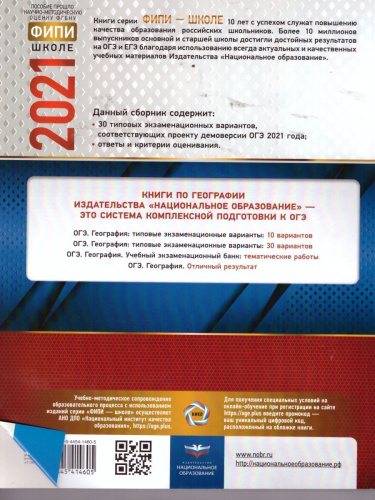 ОГЭ 2021. География. 30 вариантов