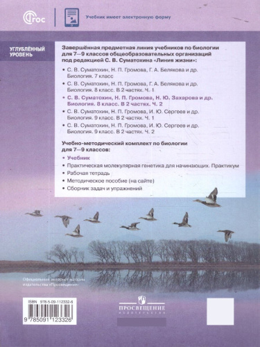 Биология. 8 класс. Углублённый уровень. В 2-х частях. Часть 2. Учебное пособие