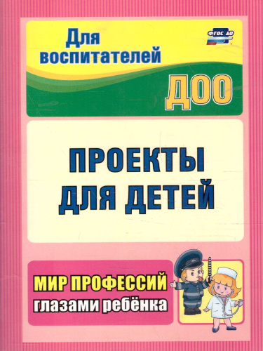 Проекты для детей. Мир профессий глазами ребенка