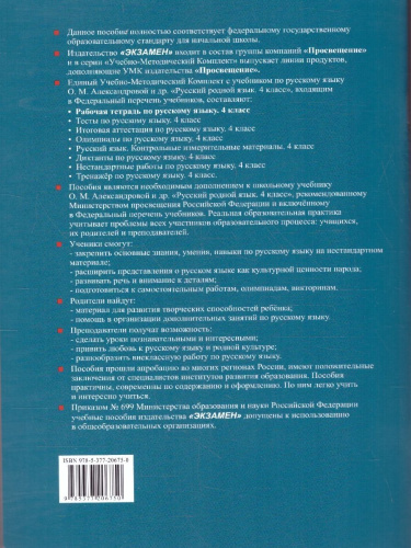 Русский родной язык 4 класс. Рабочая тетрадь. К новому учебнику. ФГОС НОВЫЙ