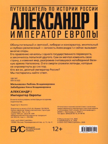 Александр I. Император Европы