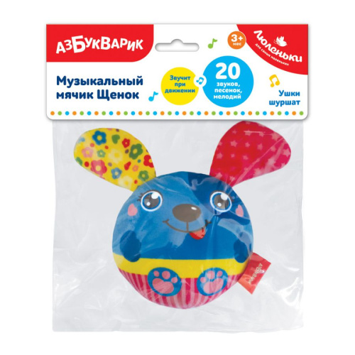 Музыкальный мячик Щенок (Люленьки) (Азбукварик)